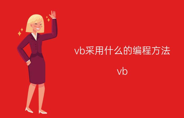 vb采用什么的编程方法 vb int函数用法？